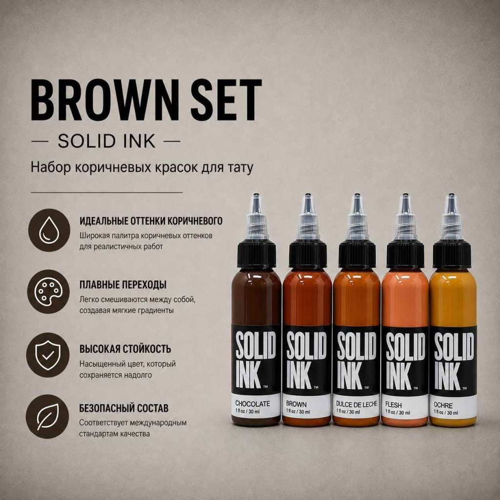 Brown Set — Solid Ink — Набор коричневых красок для тату
